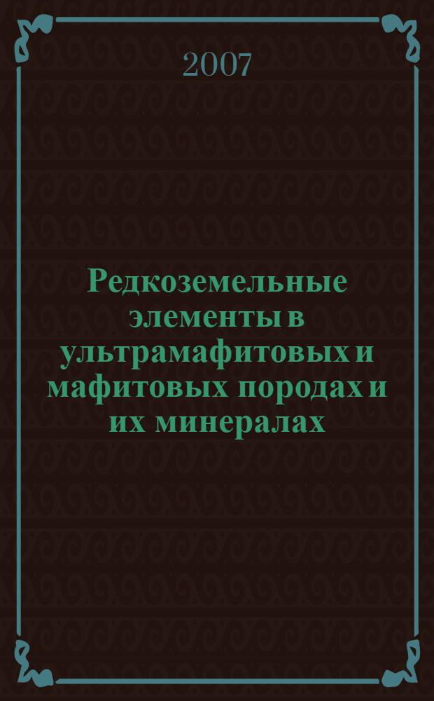 Редкоземельные элементы в ультрамафитовых и мафитовых породах и их минералах = Rare earth elements in ultramafic and mafic rocks and their minerals : в 2 кн.