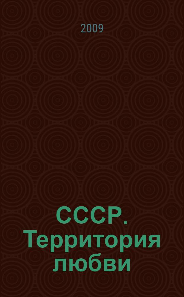 СССР. Территория любви : сборник статей