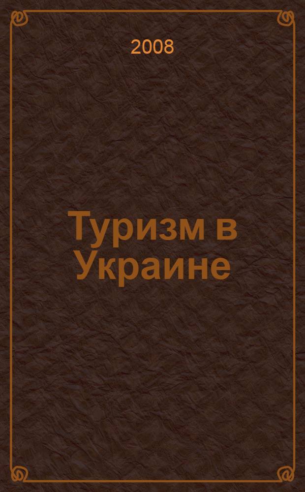 Туризм в Украине : словарь-справочник