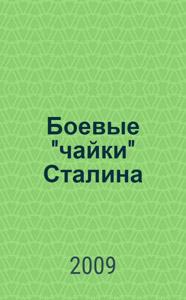 Боевые "чайки" Сталина : И-15, И-15 бис, И-153