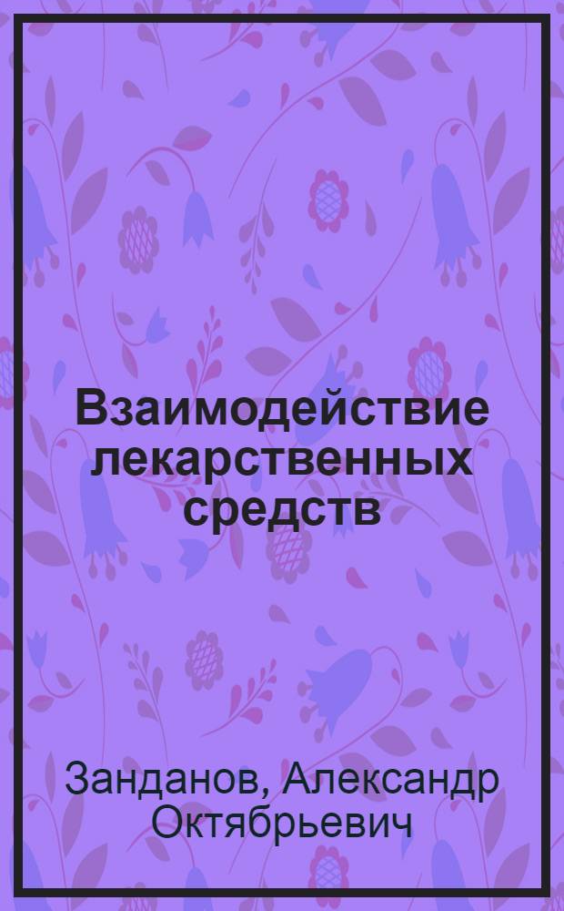 Взаимодействие лекарственных средств