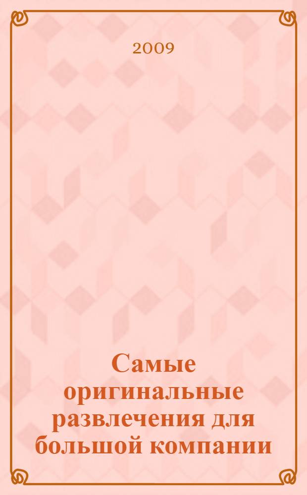 Самые оригинальные развлечения для большой компании