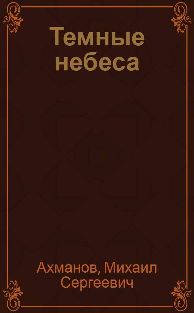 Темные небеса : фантастический роман