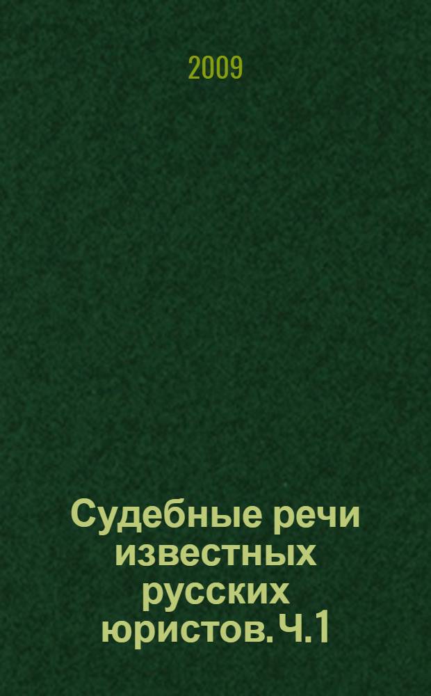 Судебные речи известных русских юристов. Ч. 1