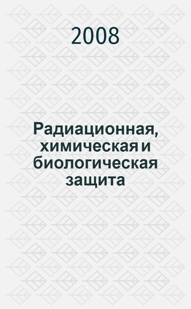 Радиационная, химическая и биологическая защита : учебное пособие