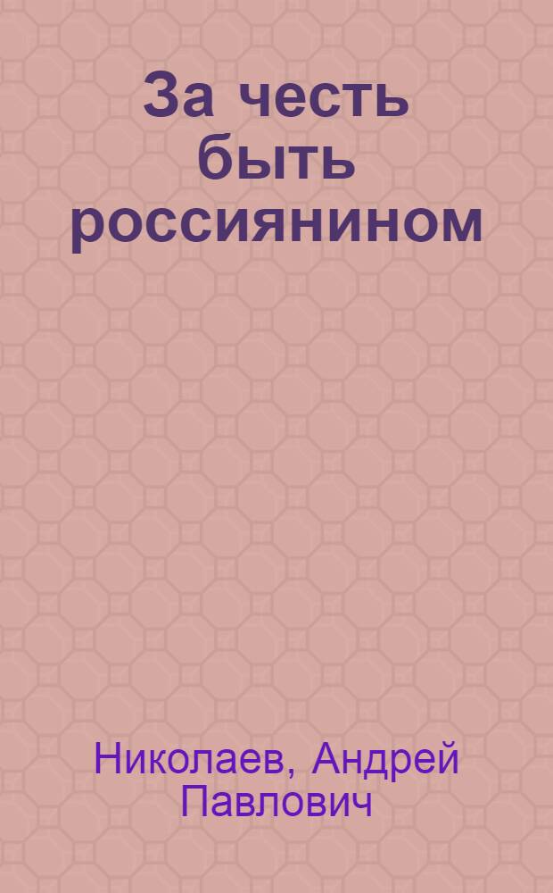 За честь быть россиянином