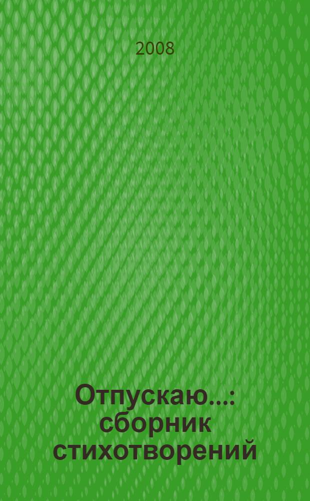 Отпускаю... : сборник стихотворений