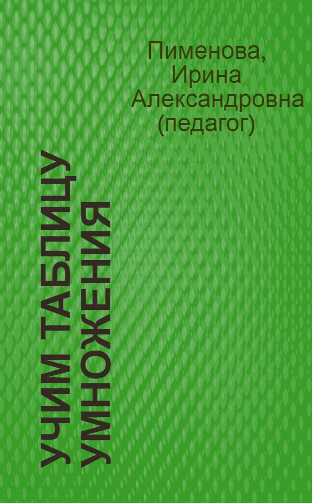 Учим таблицу умножения : подготовительные упражнения. Увлекательные задания. Ответы к заданиям