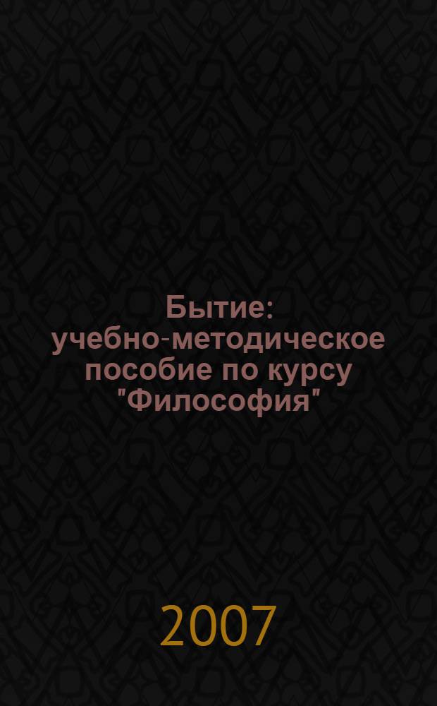 Бытие : учебно-методическое пособие по курсу "Философия"