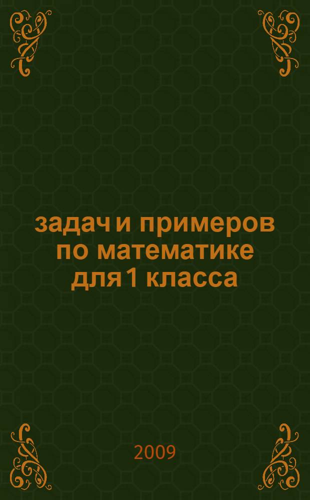 211 задач и примеров по математике для 1 класса : все программные темы, занимательные задания, ответы для проверки