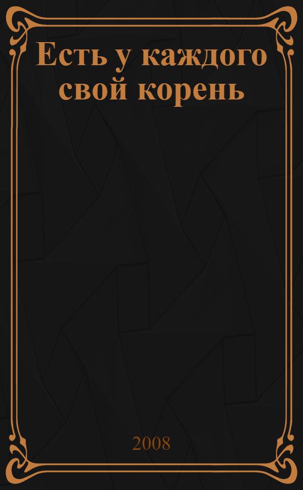 Есть у каждого свой корень