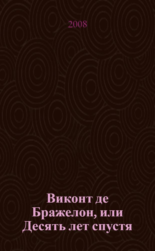 Виконт де Бражелон, или Десять лет спустя : роман