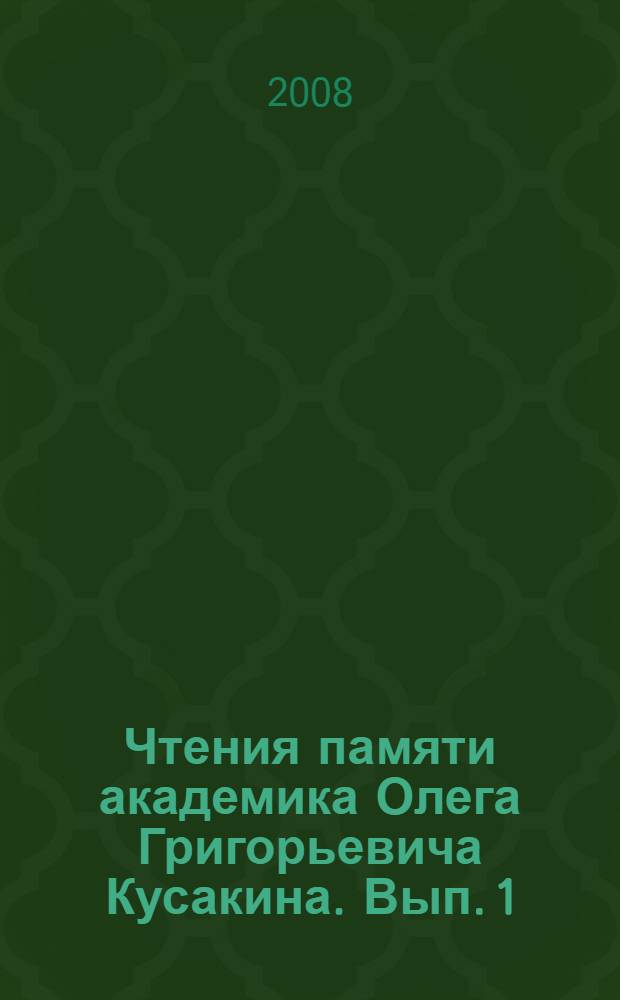 Чтения памяти академика Олега Григорьевича Кусакина. Вып. 1