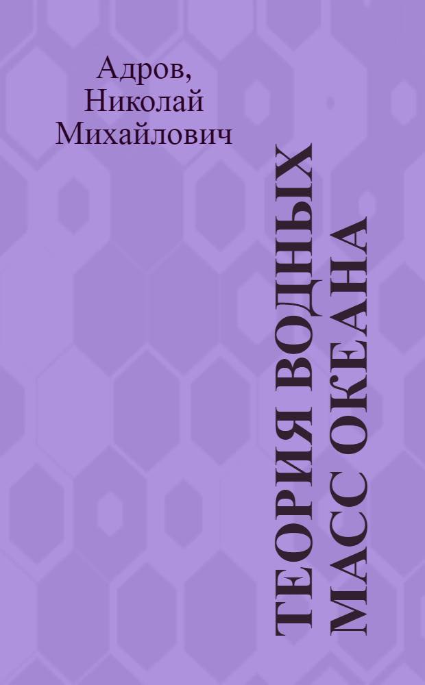 Теория водных масс океана
