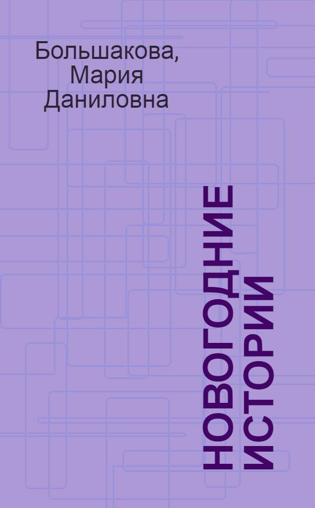 Новогодние истории : книга предназначена для чтения родителями детям