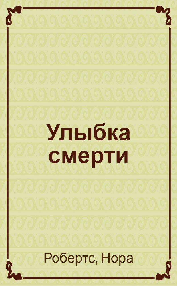 Улыбка смерти : роман
