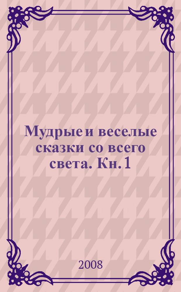 Мудрые и веселые сказки со всего света. Кн. 1 : Юг