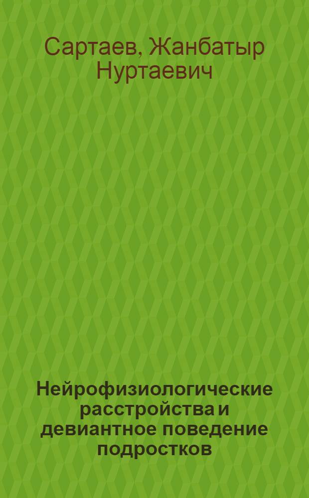Нейрофизиологические расстройства и девиантное поведение подростков