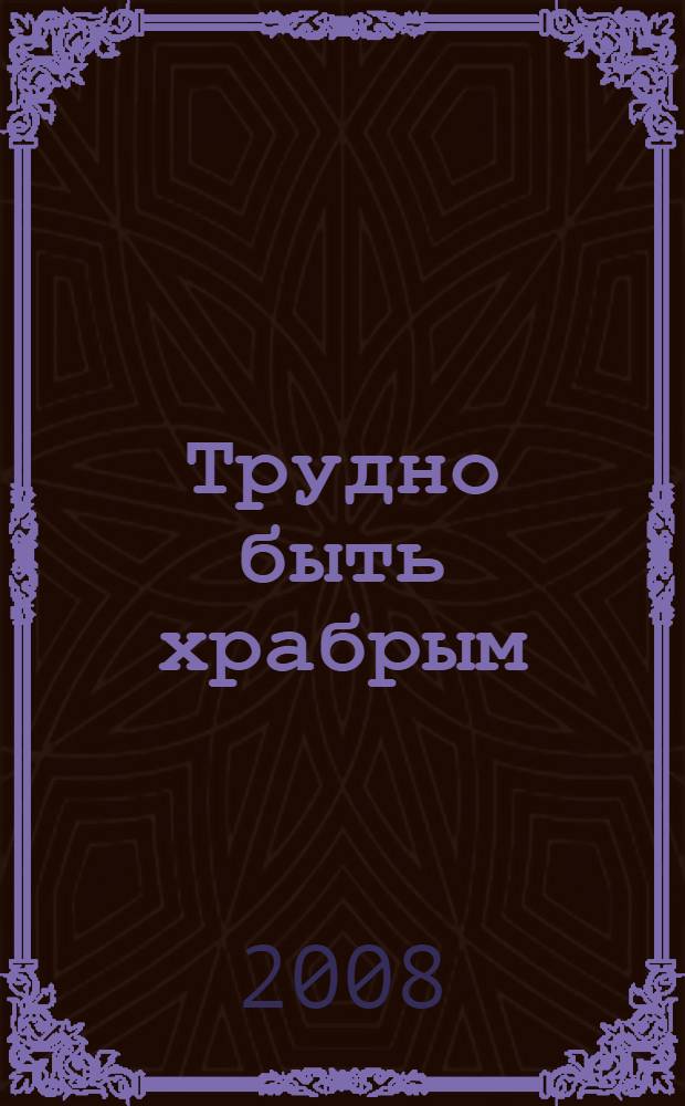 Трудно быть храбрым : повесть : для среднего школьного возраста