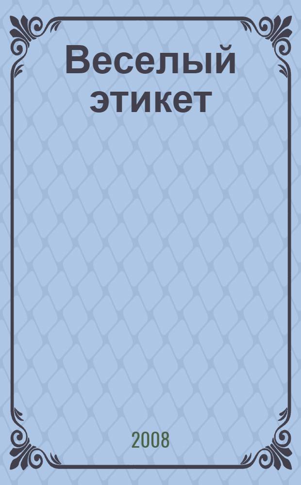 Веселый этикет : для дошкольного возраста : взрослые читают детям