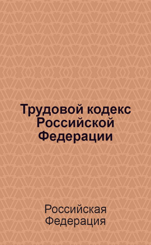 Трудовой кодекс Российской Федерации : текст с изменениями и дополнениями на 1 января 2009 года