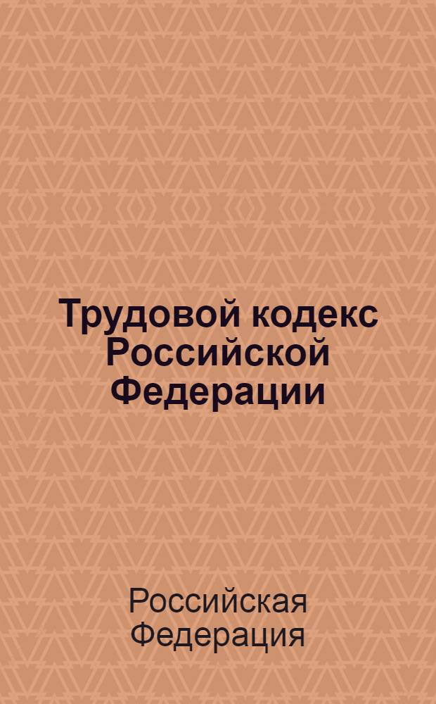 Трудовой кодекс Российской Федерации : текст с изменениями и дополнениями на 1 января 2009 года