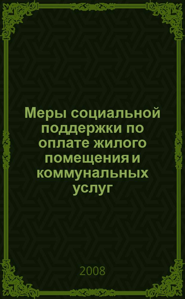 Меры социальной поддержки по оплате жилого помещения и коммунальных услуг : практика реформирования в различных субъектах Российской Федерации