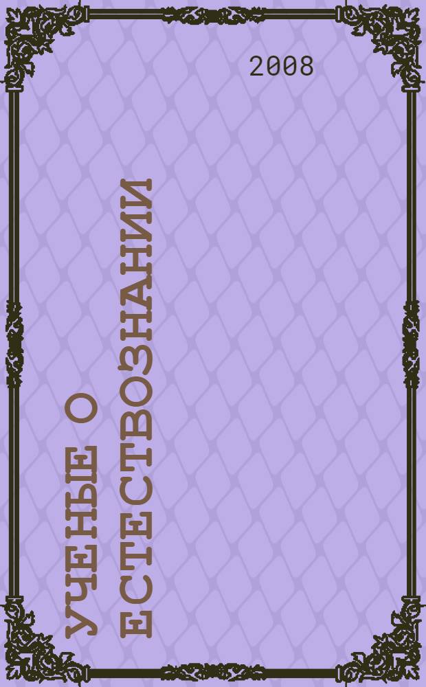 Ученые о естествознании : учебный материал : для студентов специальностей 061100 "Менеджмент организации", 061500 "Маркетинг", 075300 "Организация и технология защиты информации", 340100 "Управление качеством", 351400 "Прикладная информатика (в экономике)" всех форм обучения, изучающих дисциплину "Концепции современного естествознания"