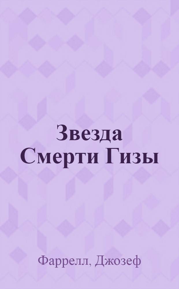 Звезда Смерти Гизы