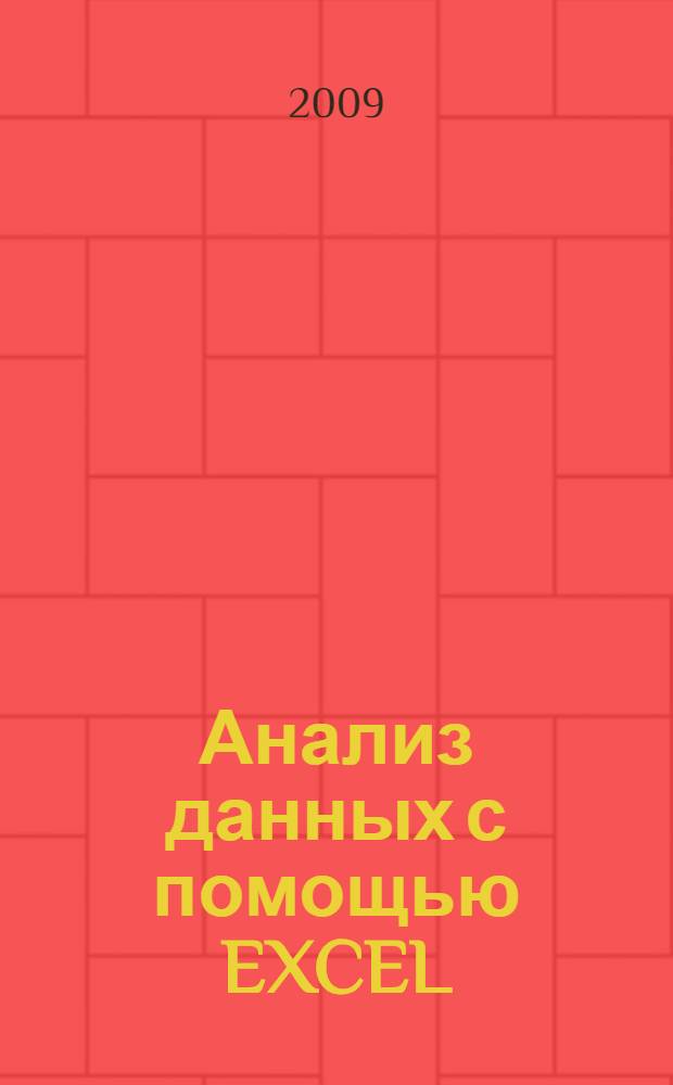 Анализ данных с помощью EXCEL: задачи и решения : учебно-практическое пособие