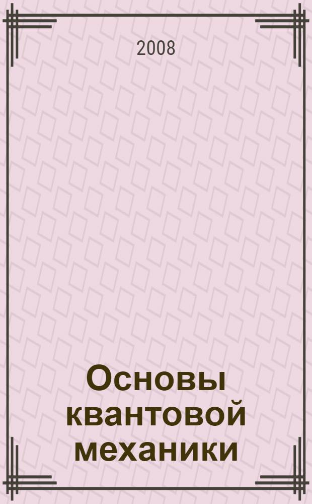 Основы квантовой механики : учебное пособие : задачник : для втузов