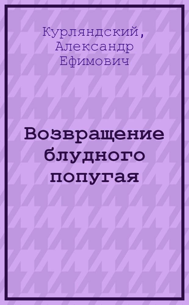 Возвращение блудного попугая : повести и сказки : для младшего школьного возраста