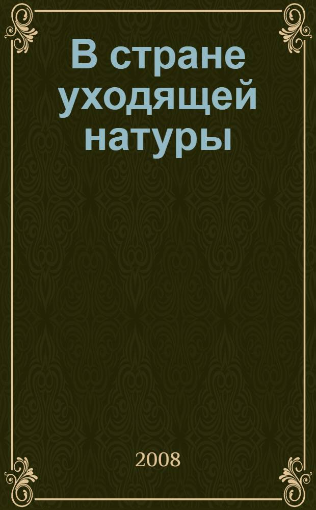 В стране уходящей натуры : роман