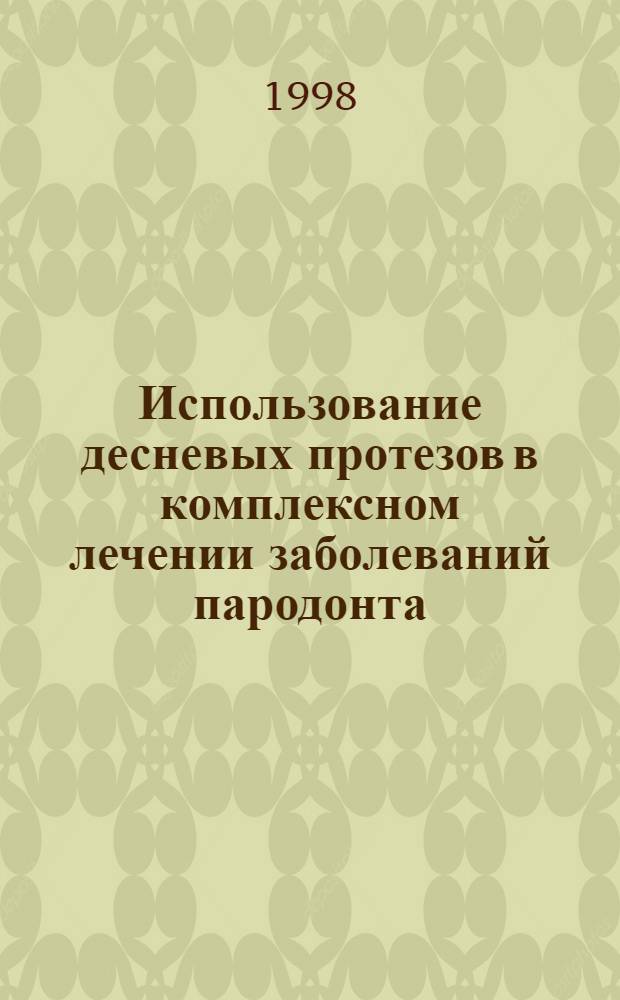 Использование десневых протезов в комплексном лечении заболеваний пародонта : автореферат диссертации на соискание ученой степени к.м.н. : специальность 14.00.21
