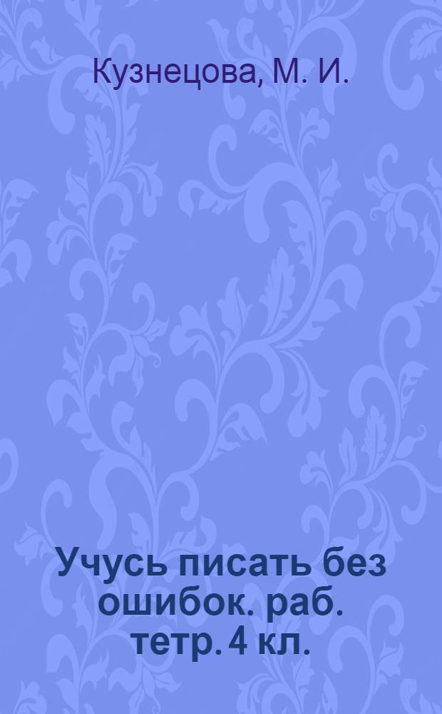 Учусь писать без ошибок. раб. тетр. 4 кл.
