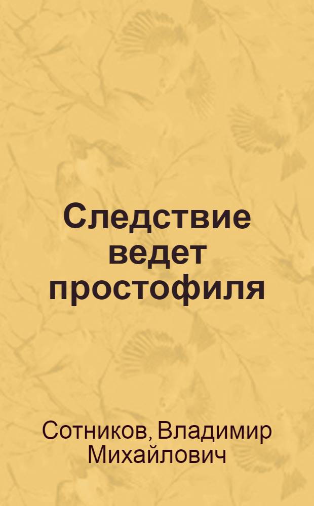 Следствие ведет простофиля : повесть : для среднего школьного возраста