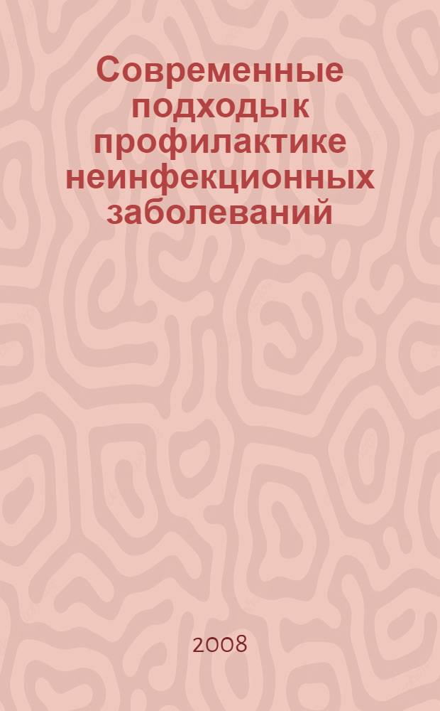 Современные подходы к профилактике неинфекционных заболеваний : межрегиональная научно-практическая конференция, 30 мая 2008 г., г. Улан-Удэ : статьи и сообщения = Current approaches to prevention of noninfectious diseases