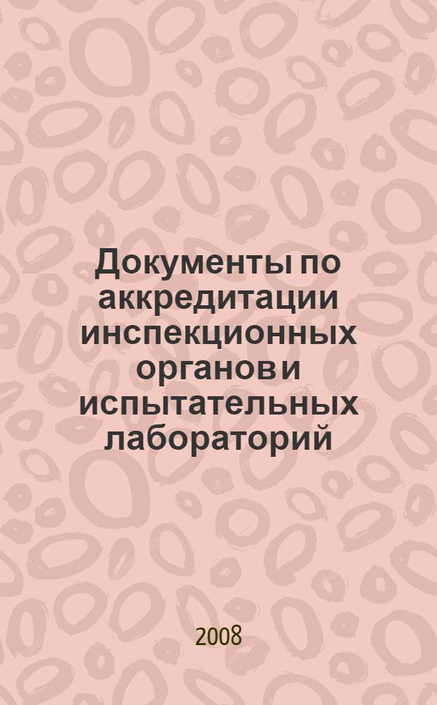Документы по аккредитации инспекционных органов и испытательных лабораторий
