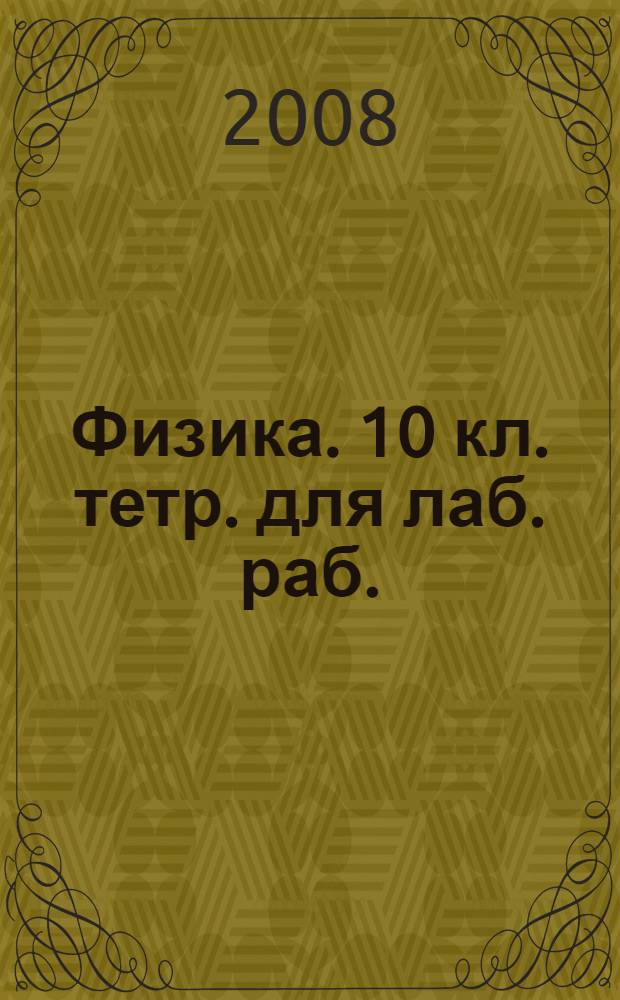 Физика. 10 кл. тетр. для лаб. раб.