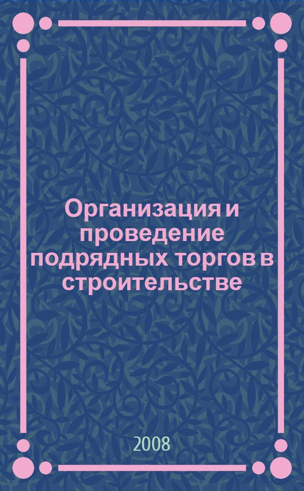 Организация и проведение подрядных торгов в строительстве : учебное пособие для студентов специальности "Менеджмент организации"-080507 специализаций "Управление проектом", "Управление инвестициями и экономика строительства", "Управление бизнесом в строительстве", "Управление недвижимостью"