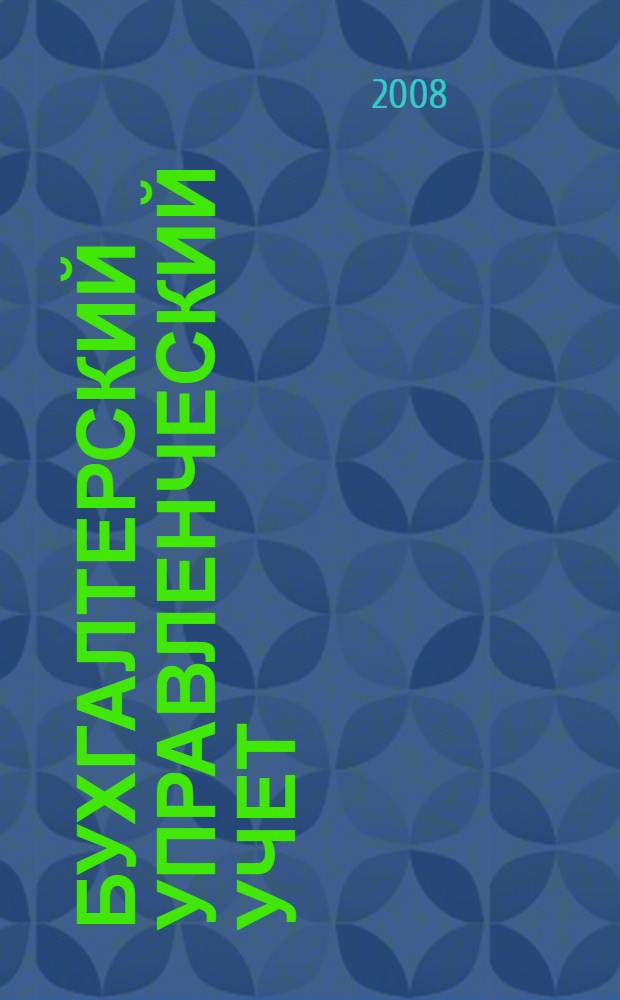 Бухгалтерский управленческий учет : (курс лекций)