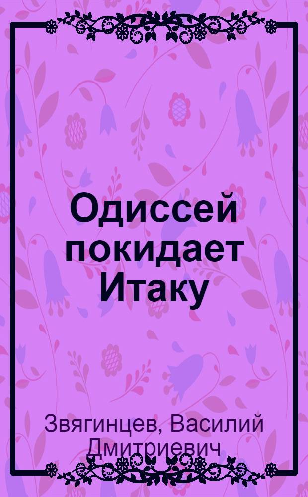 Одиссей покидает Итаку : фантастический роман