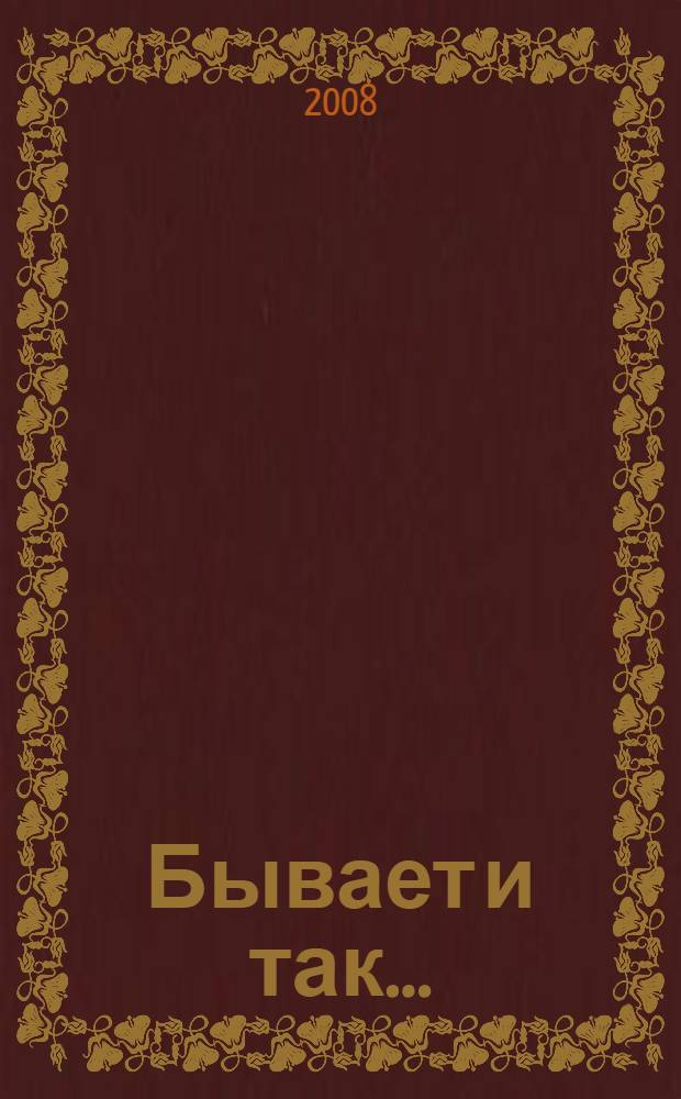 Бывает и так... : повесть и рассказы