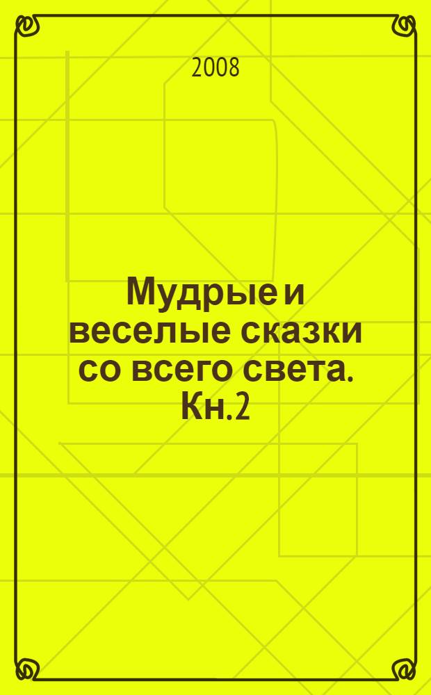 Мудрые и веселые сказки со всего света. Кн. 2 : Восток