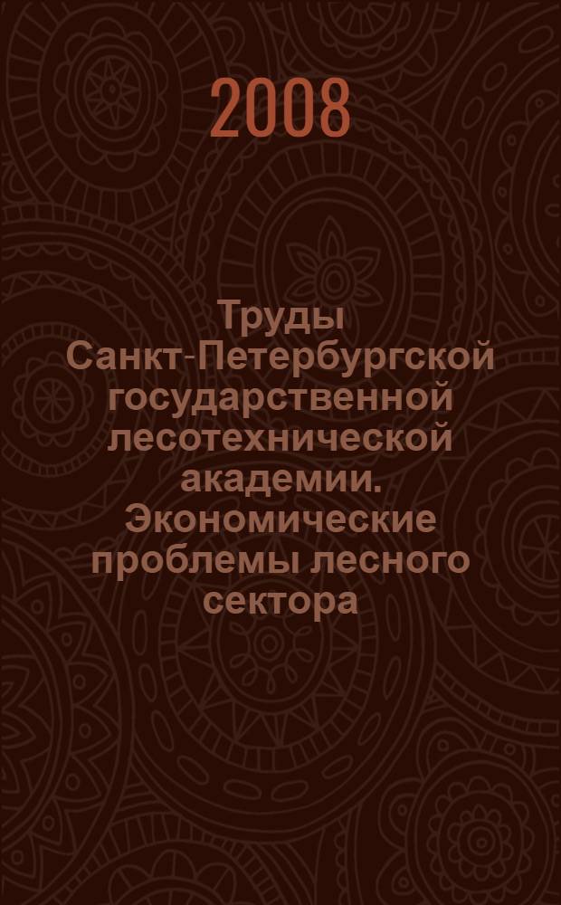 Труды Санкт-Петербургской государственной лесотехнической академии. Экономические проблемы лесного сектора
