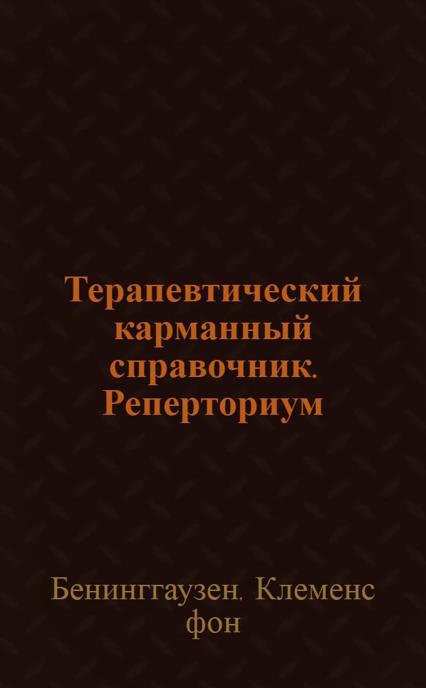 Терапевтический карманный справочник. Реперториум