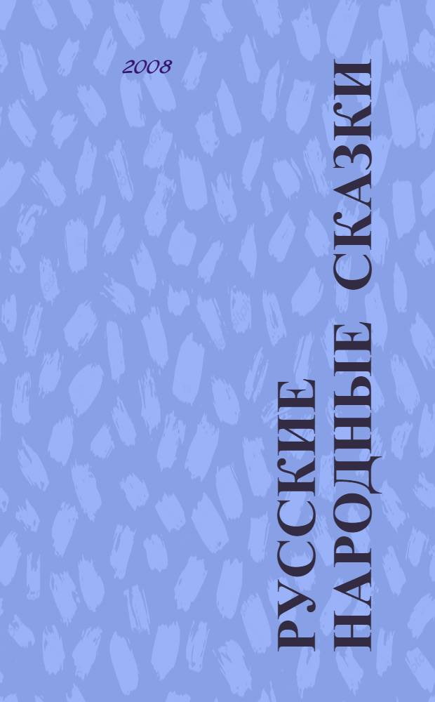 Русские народные сказки
