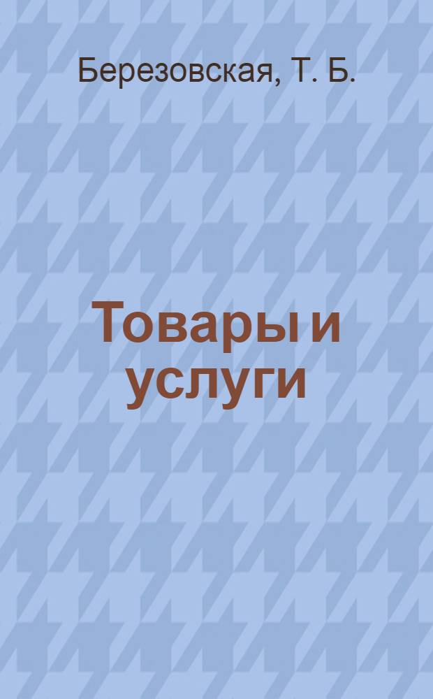 Товары и услуги : права потребителя по-новому