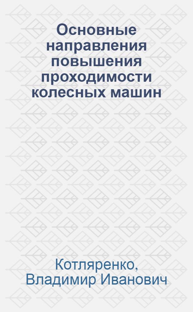 Основные направления повышения проходимости колесных машин : монография