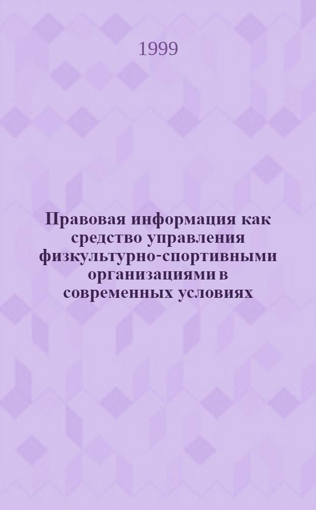 Правовая информация как средство управления физкультурно-спортивными организациями в современных условиях : автореферат диссертации на соискание ученой степени к.п.н. : специальность 13.00.04